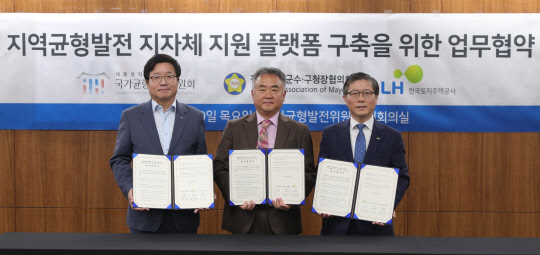 19일(목) 개최된 '지역균형발전 지자체 지원 플랫폼' 구축을 위한 협약식에서 송재호 국가균형발전위원회 위원장(사진 가운데), 염태영 전국시장·군수·구청장협의회 대표회장(사진 왼쪽), 변창흠 LH 사장(사진 오른쪽)이 기념사진을 촬영하고 있다. <LH 제공>